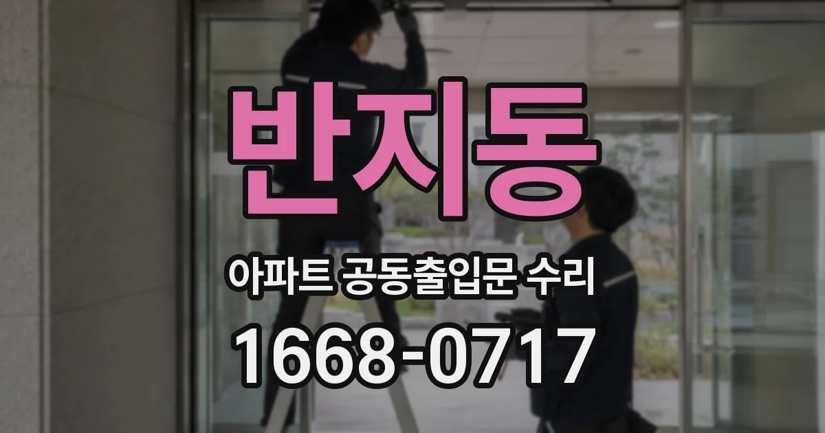 반지동 아파트 공동출입문 수리