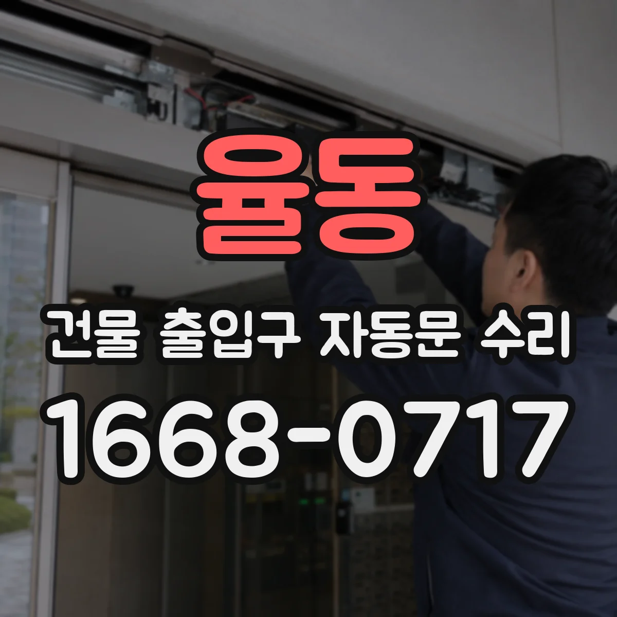 율동 건물 출입구 자동문 수리