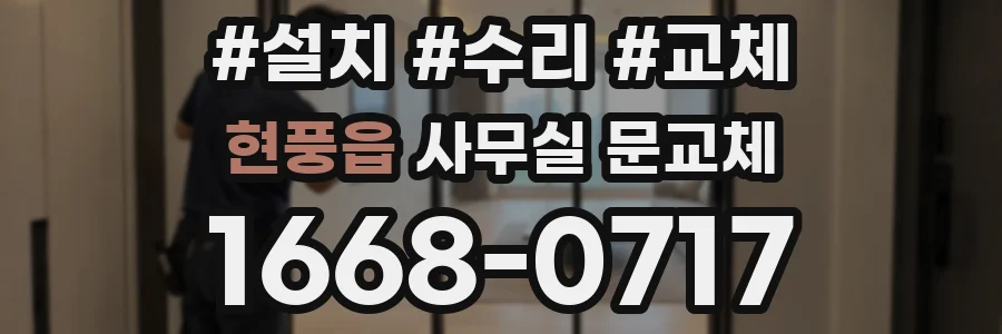 현풍읍 사무실 문교체