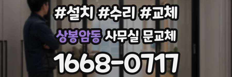 상봉암동 사무실 문교체