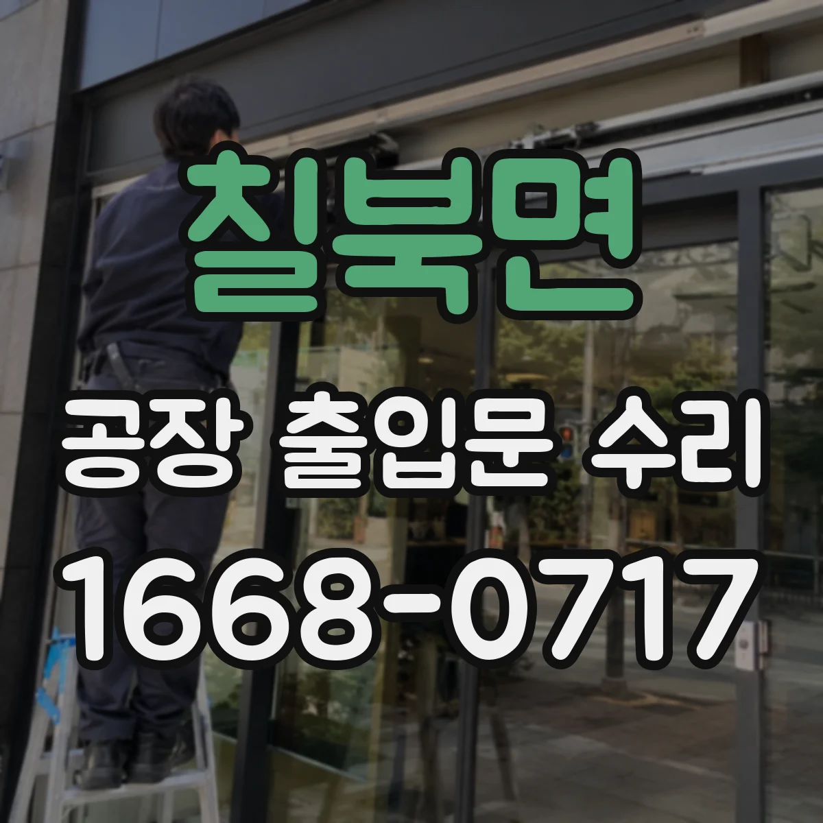 칠북면 공장 출입문 수리
