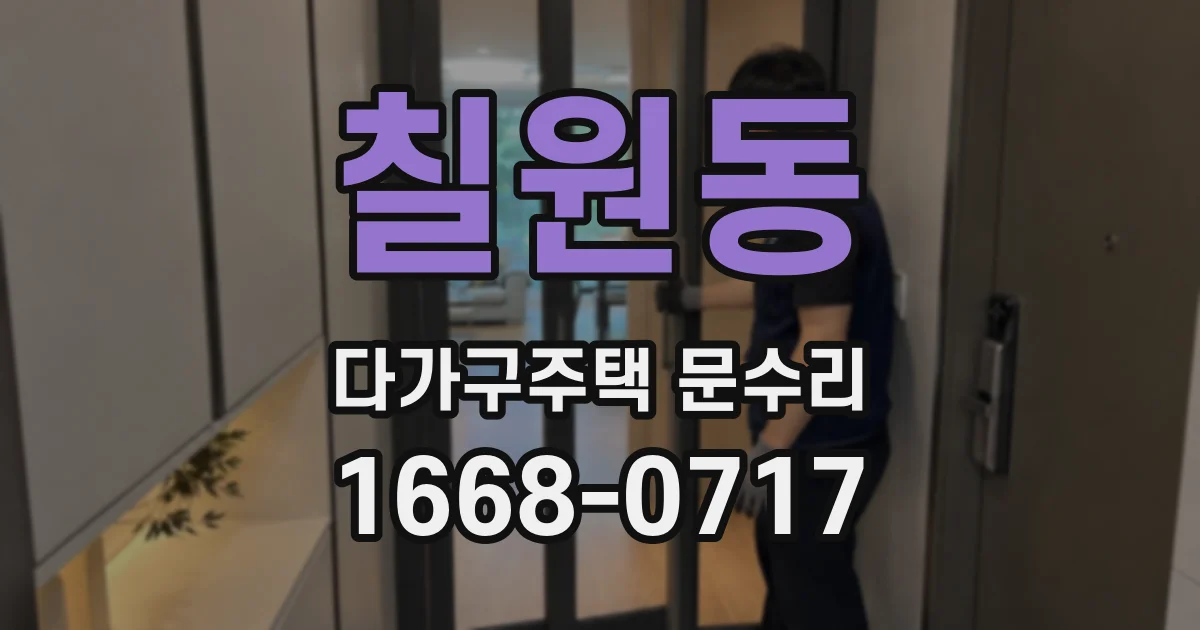 칠원동 다가구주택 문수리