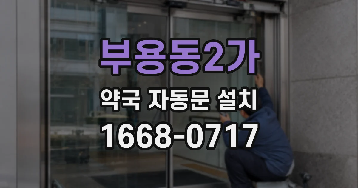부용동2가 약국 자동문 설치