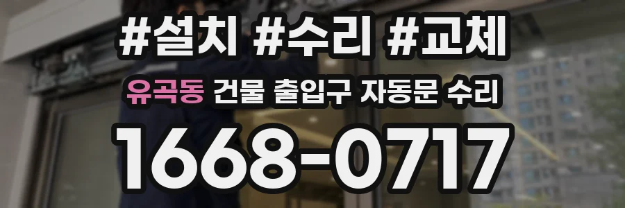 유곡동 건물 출입구 자동문 수리