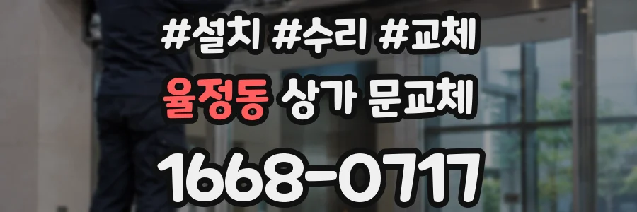 율정동 상가 문교체