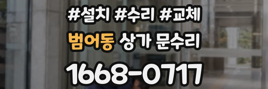 범어동 상가 문수리