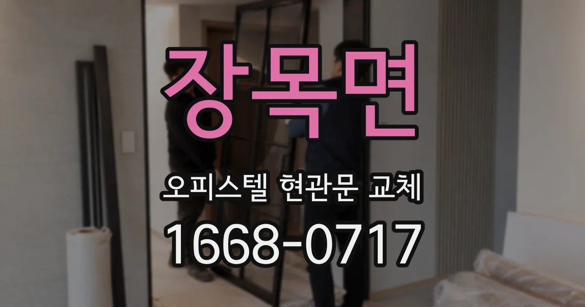 장목면 오피스텔 현관문 교체