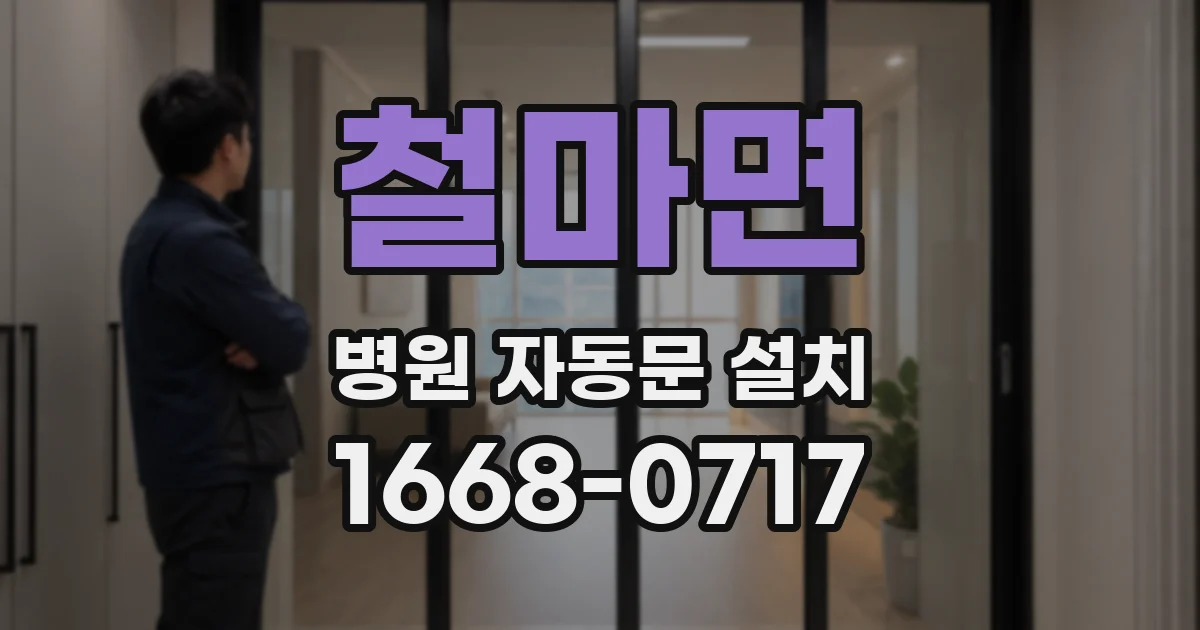 철마면 병원 자동문 설치