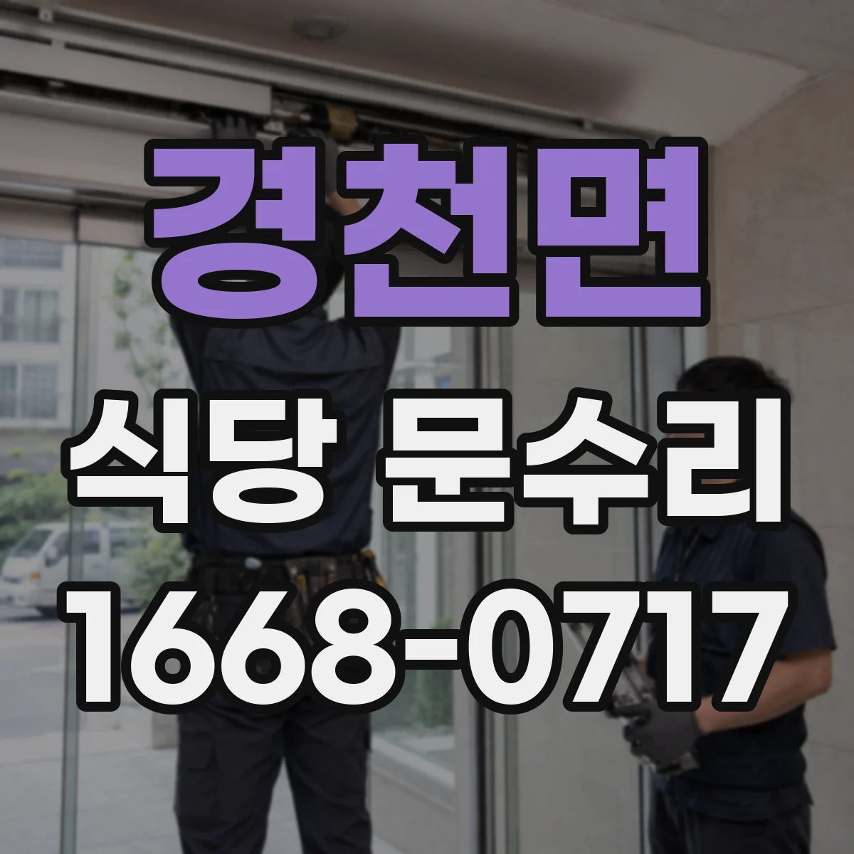 경천면 식당 문수리