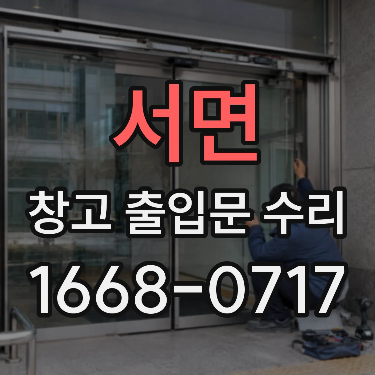 서면 창고 출입문 수리