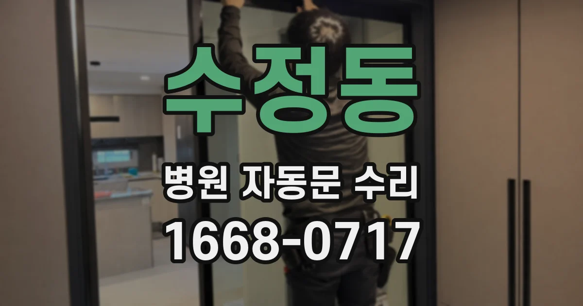 수정동 병원 자동문 수리