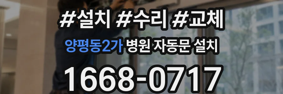 양평동2가 병원 자동문 설치