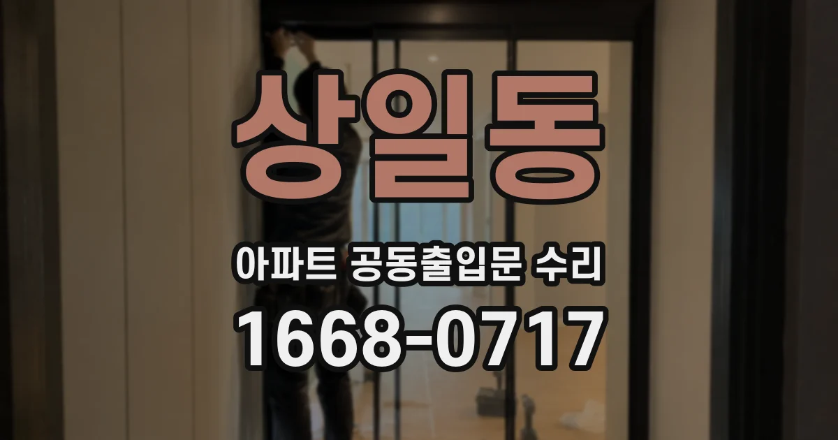 상일동 아파트 공동출입문 수리