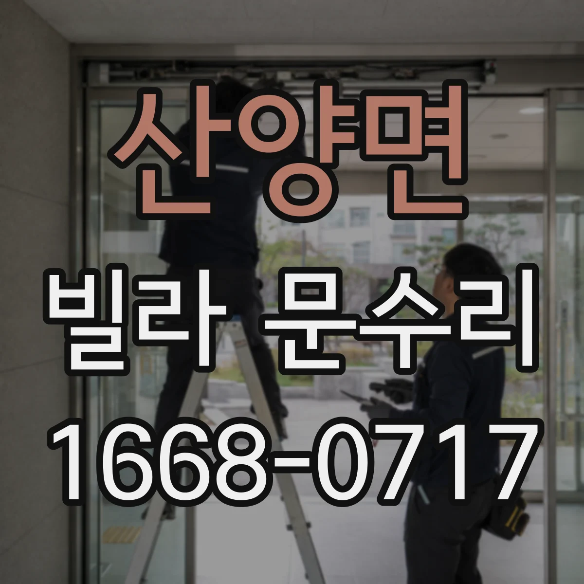 산양면 빌라 문수리