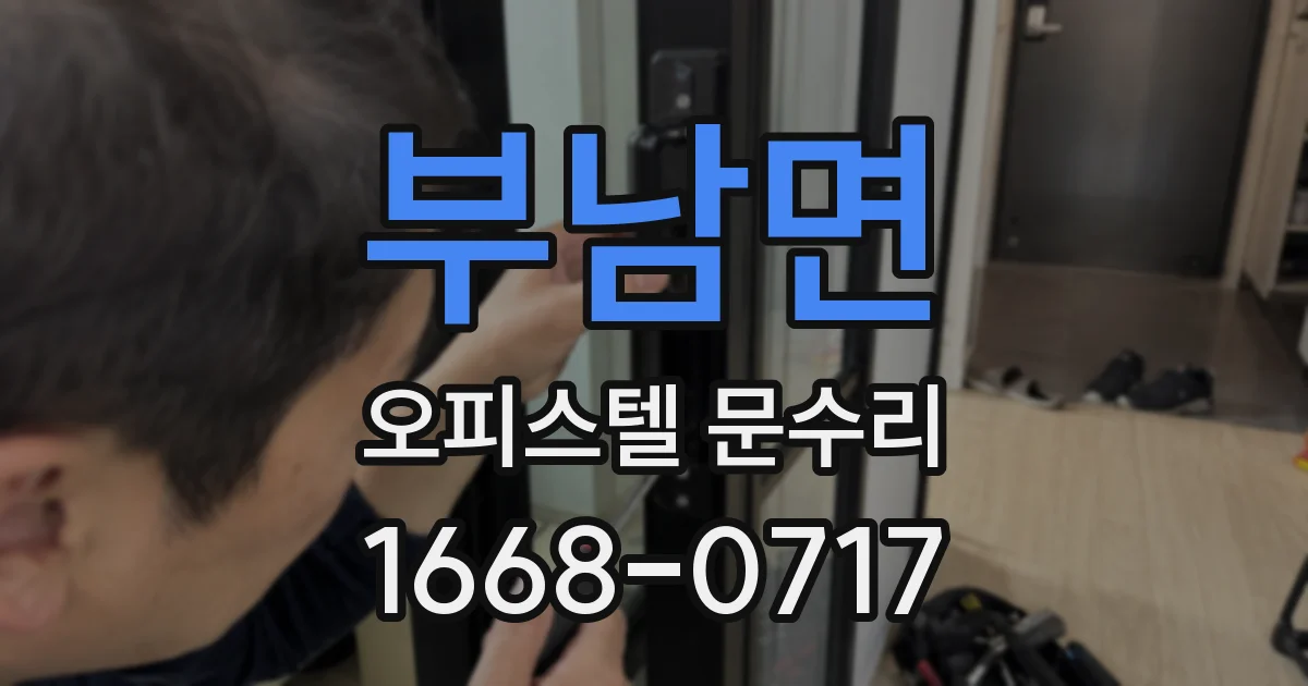 부남면 오피스텔 문수리