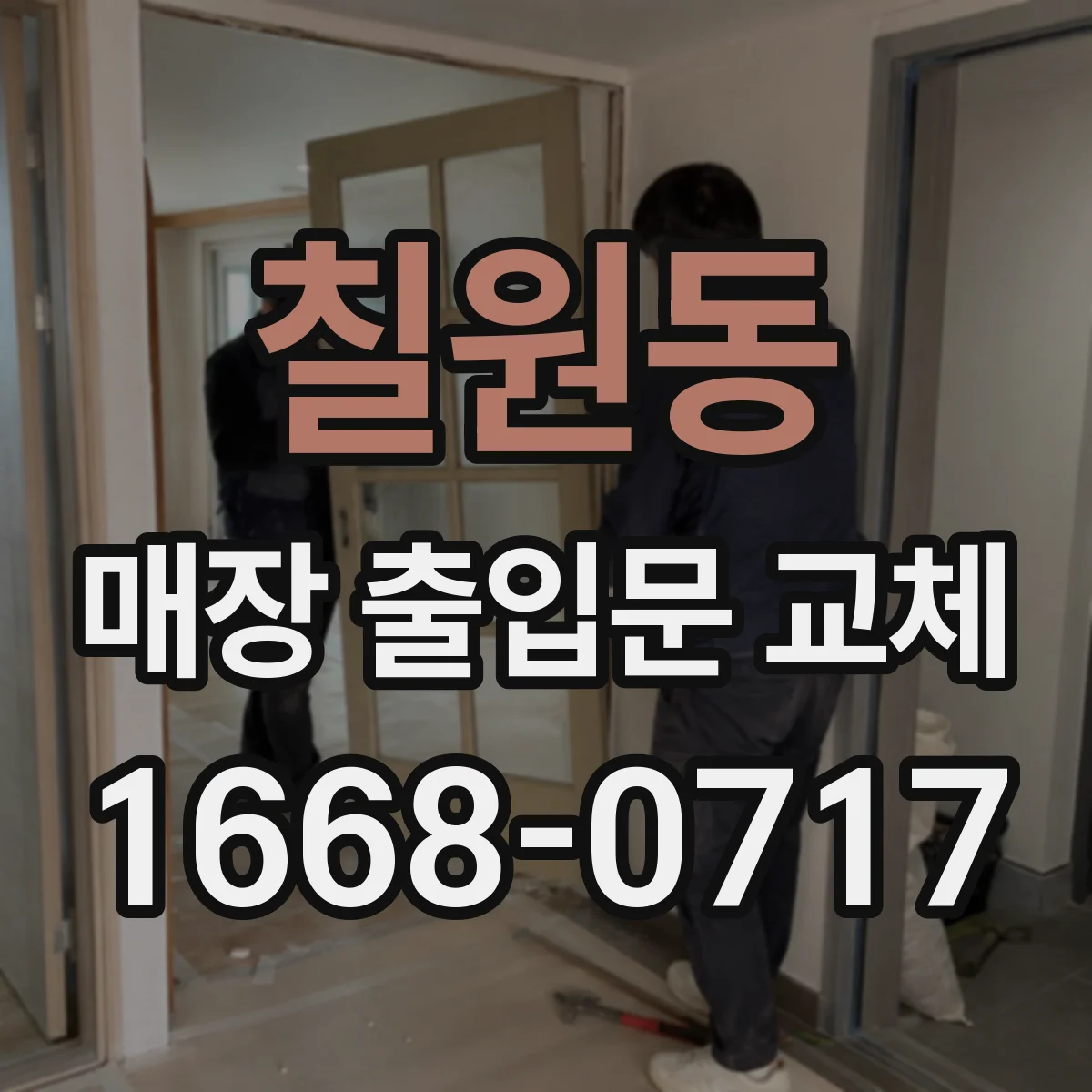 칠원동 매장 출입문 교체