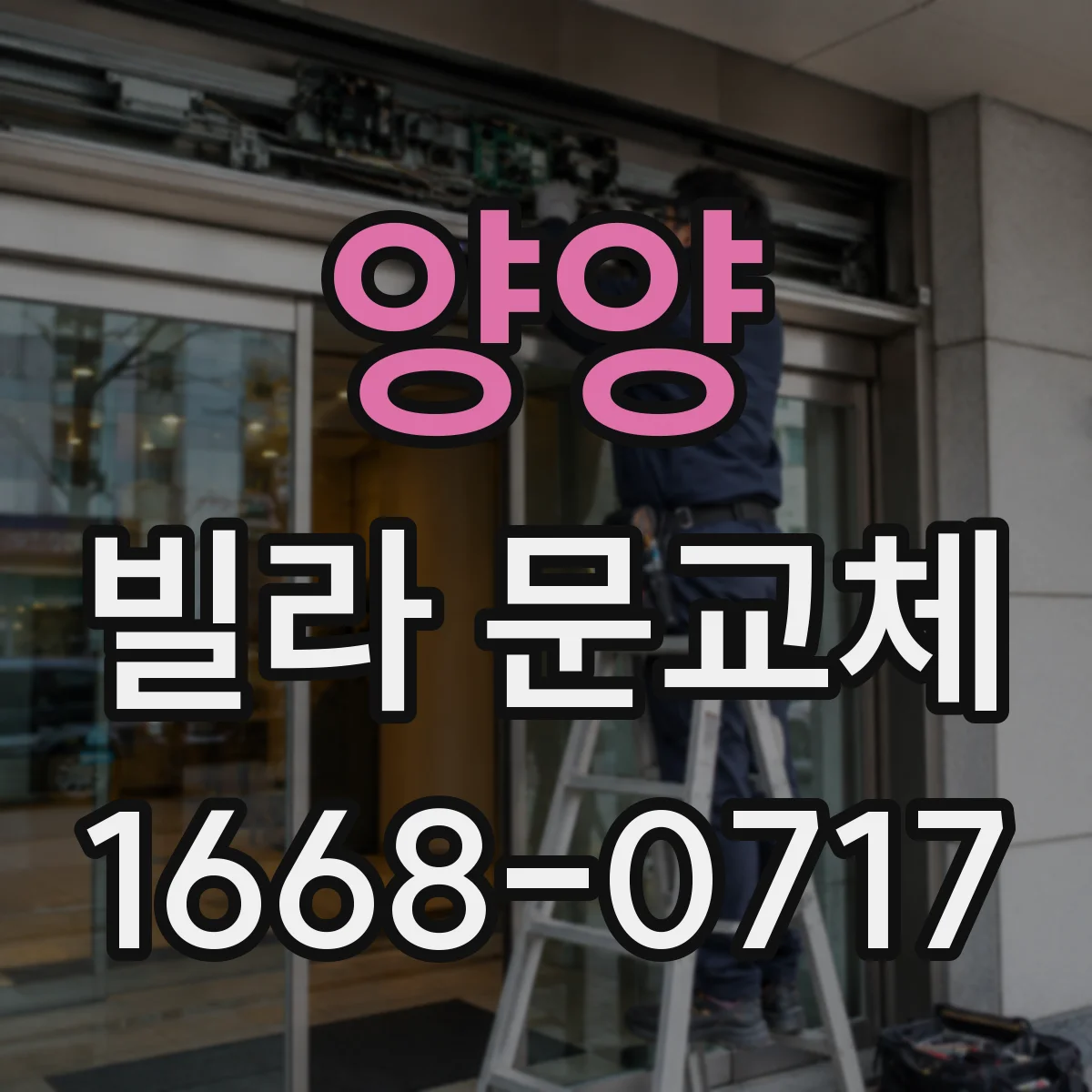 양양 빌라 문교체 단열재 두께와 기밀 구조 확인하는 방법
