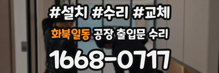 화북일동 공장 출입문 수리