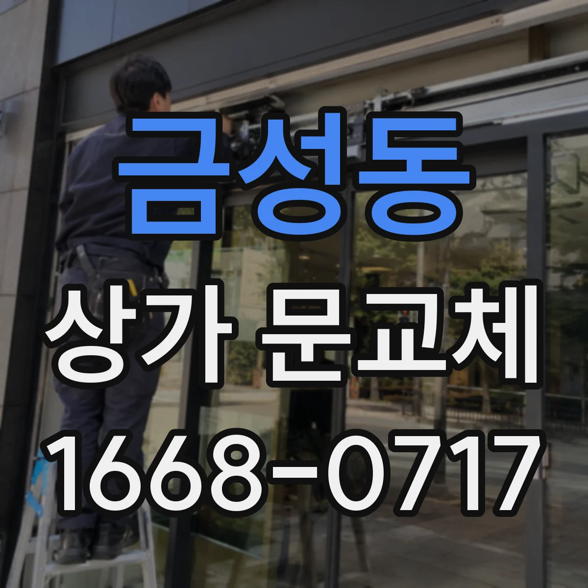 금성동 상가 문교체