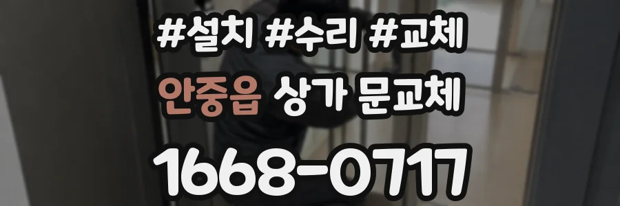 안중읍 상가 문교체