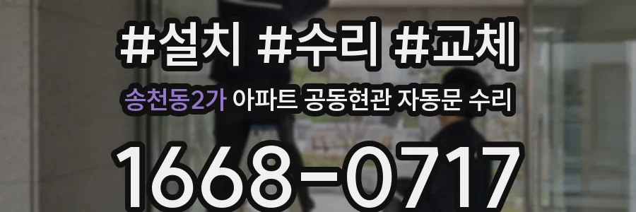 송천동2가 아파트 공동현관 자동문 수리