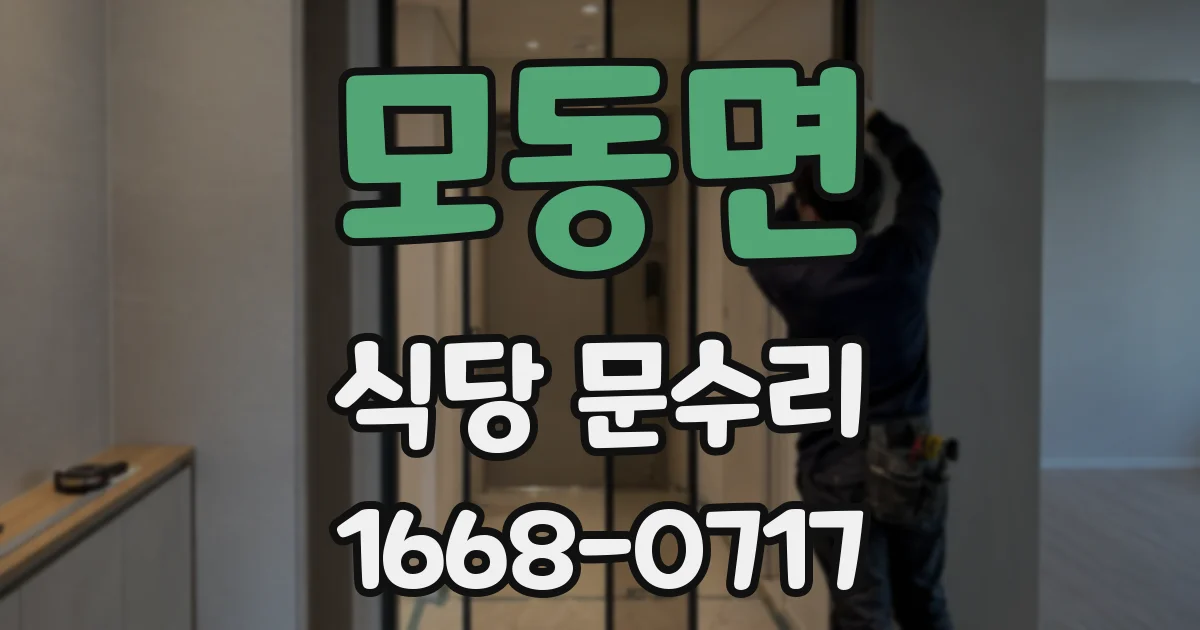 모동면 식당 문수리
