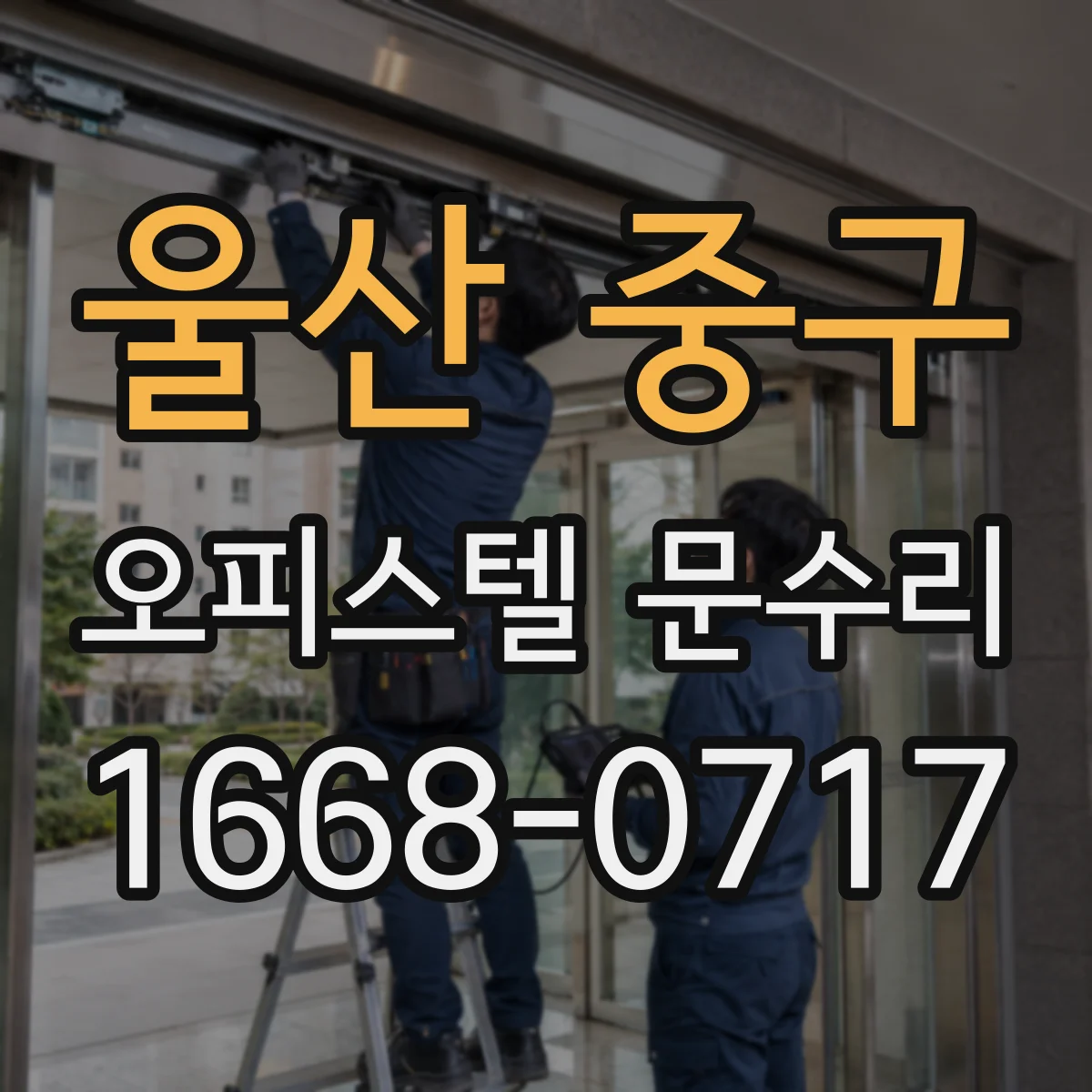 울산 중구 오피스텔 문수리
