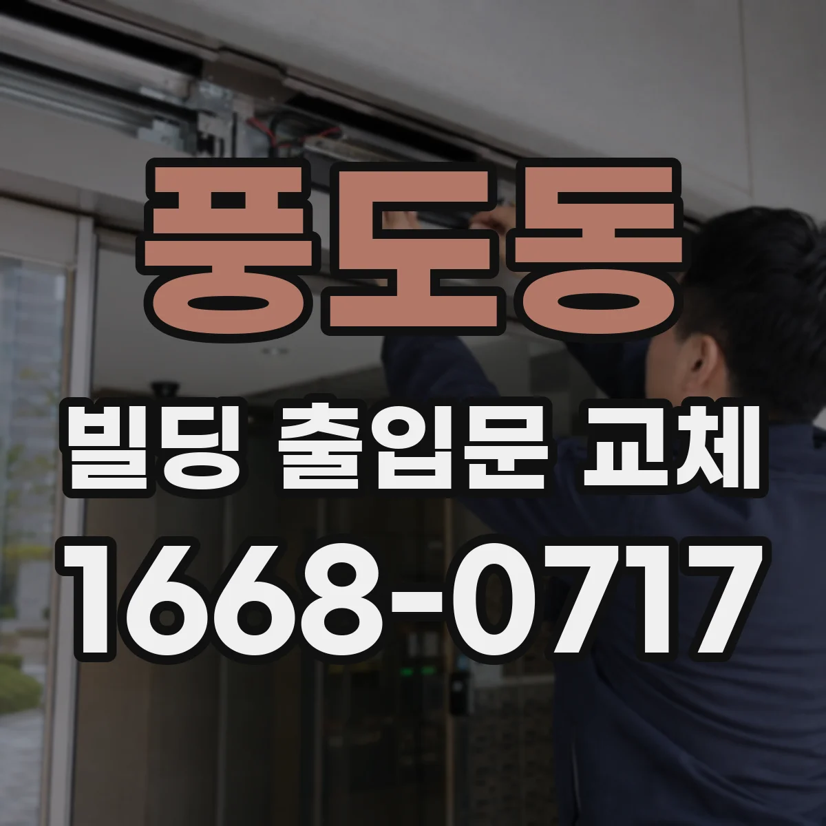 풍도동 빌딩 출입문 교체