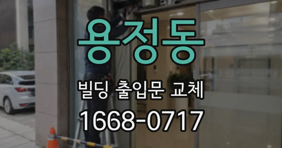 용정동 빌딩 출입문 교체