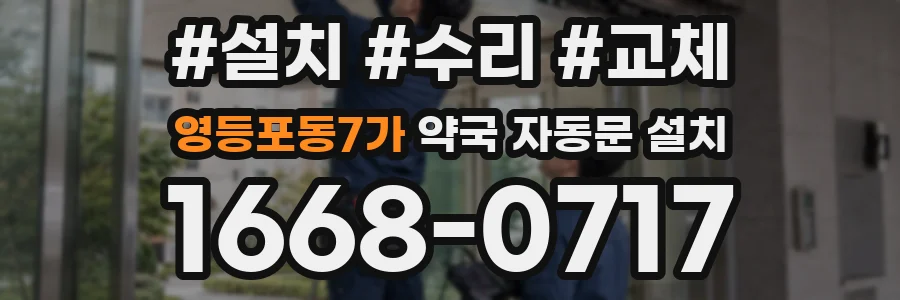 영등포동7가 약국 자동문 설치