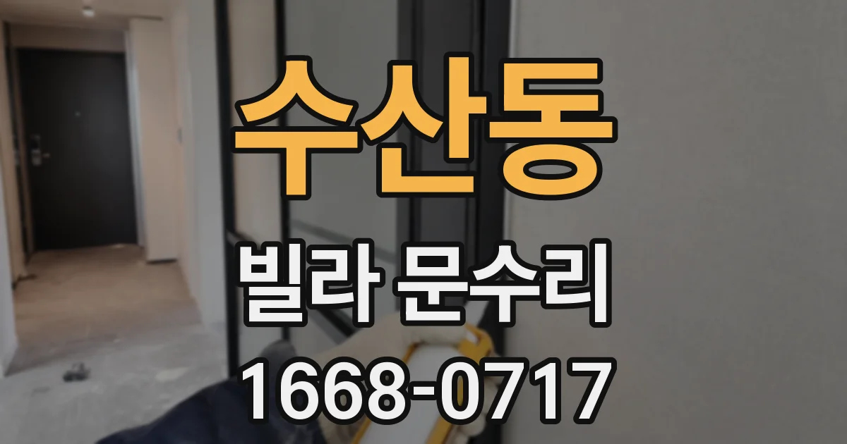수산동 빌라 문수리