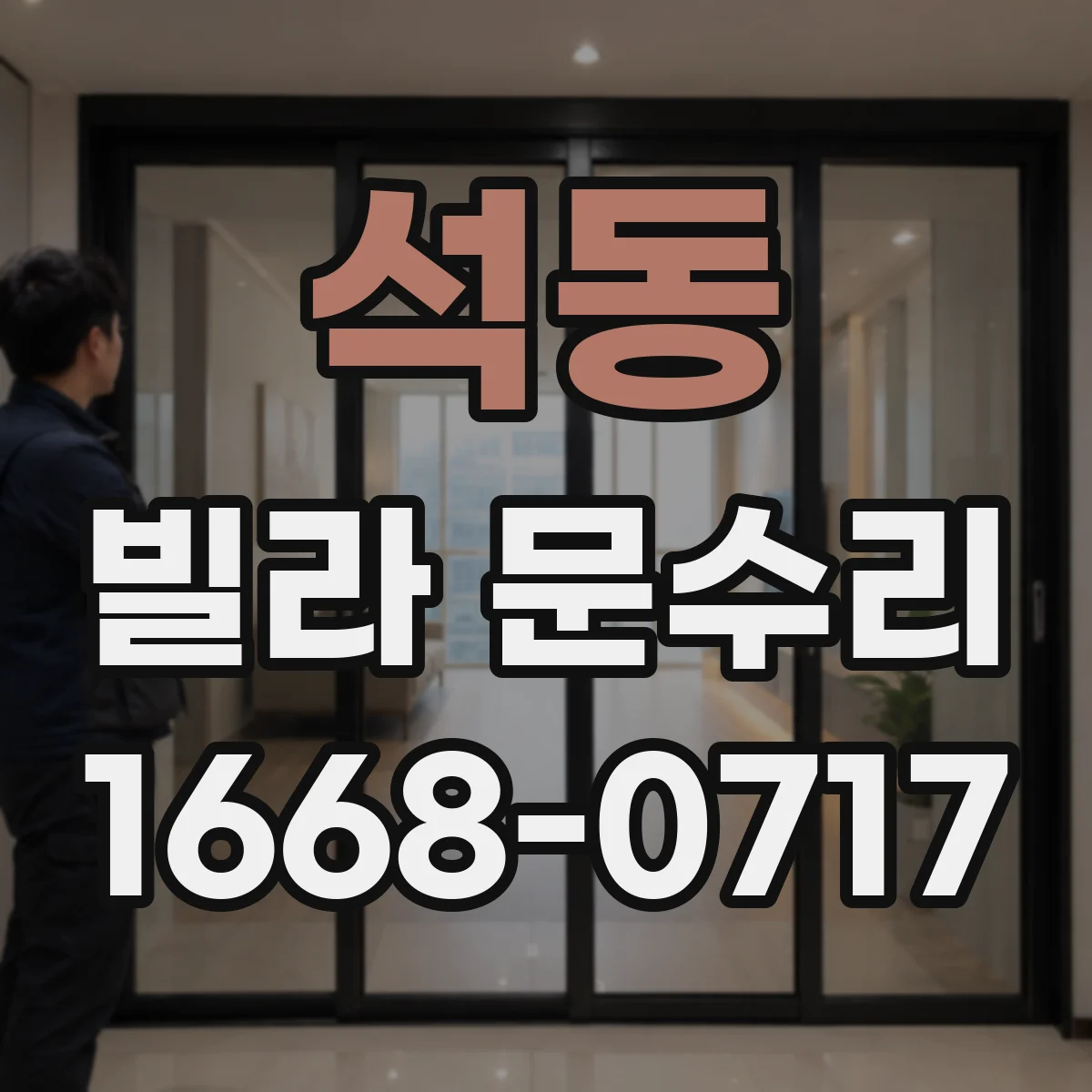 석동 빌라 문수리