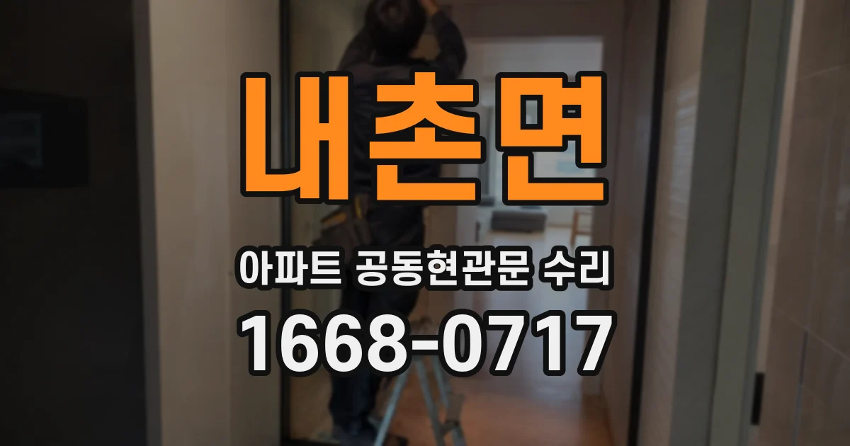내촌면 아파트 공동현관문 수리