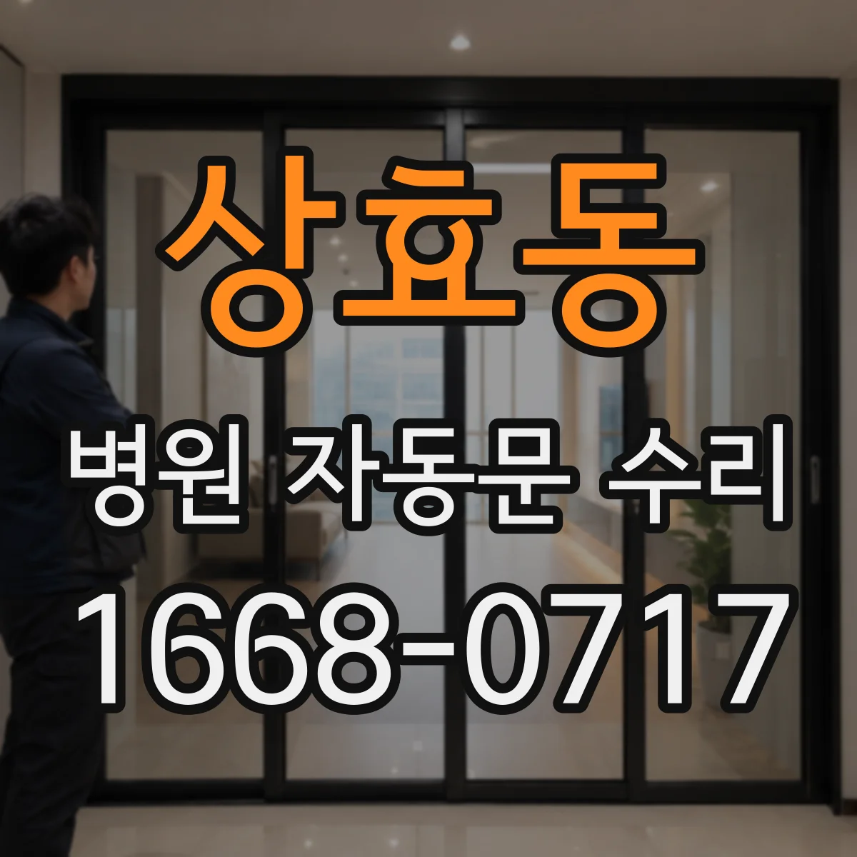 상효동 병원 자동문 수리
