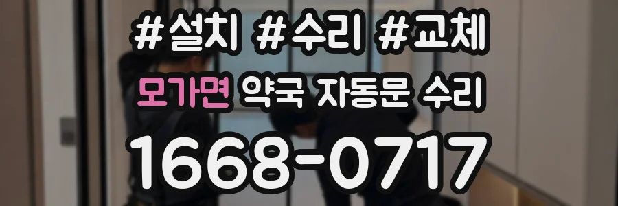모가면 약국 자동문 수리