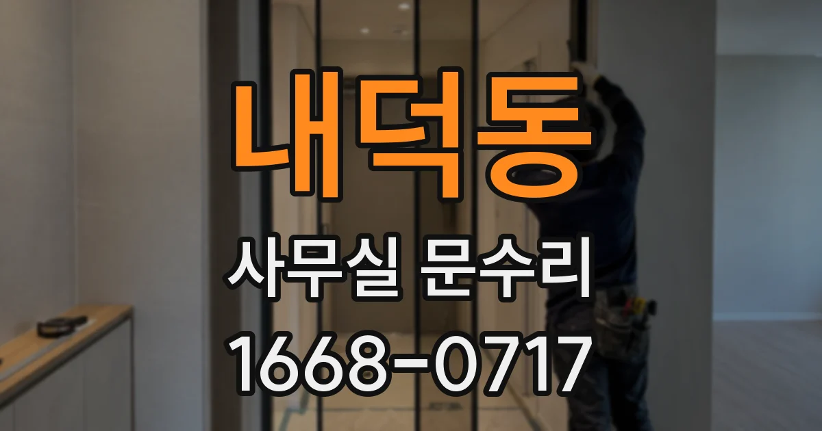 내덕동 사무실 문수리
