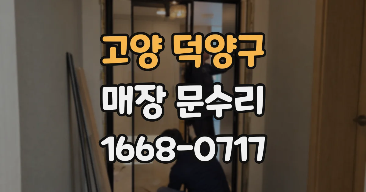 고양 덕양구 매장 문수리