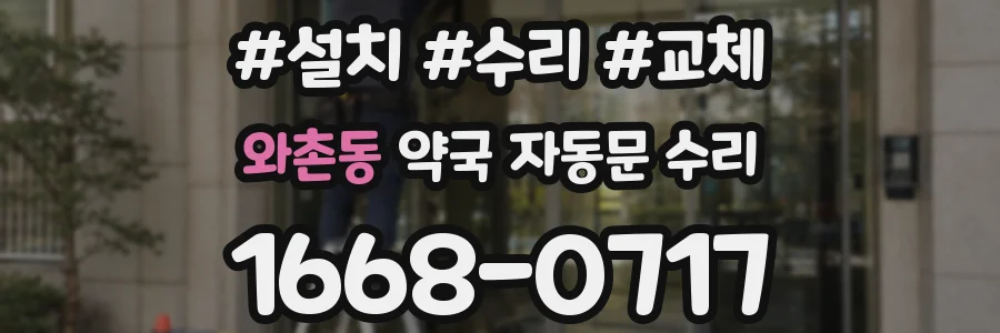 와촌동 약국 자동문 수리