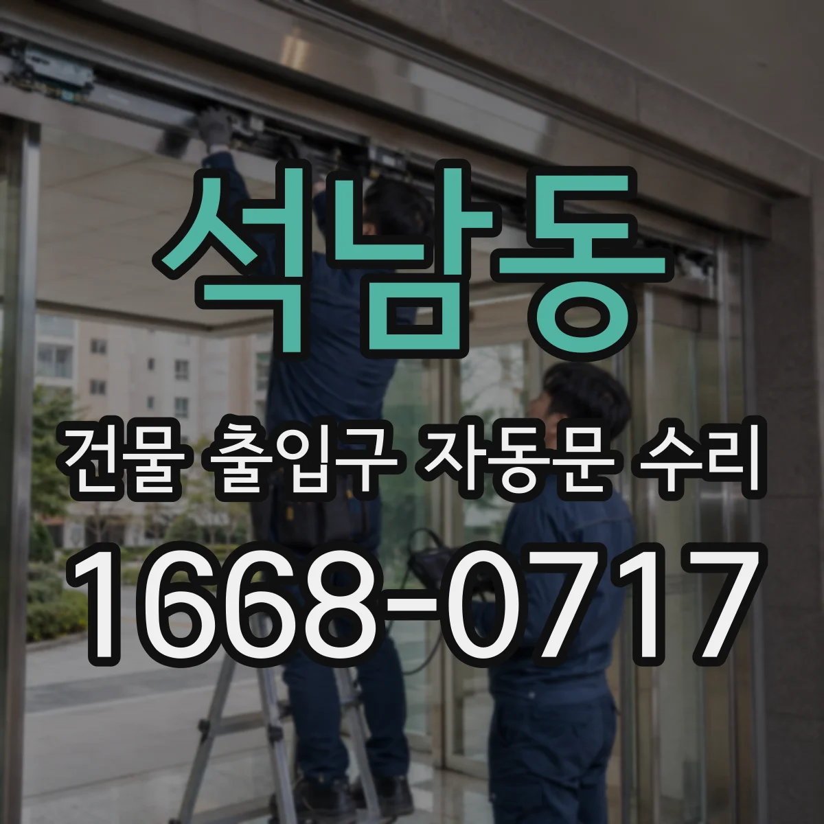 석남동 건물 출입구 자동문 수리