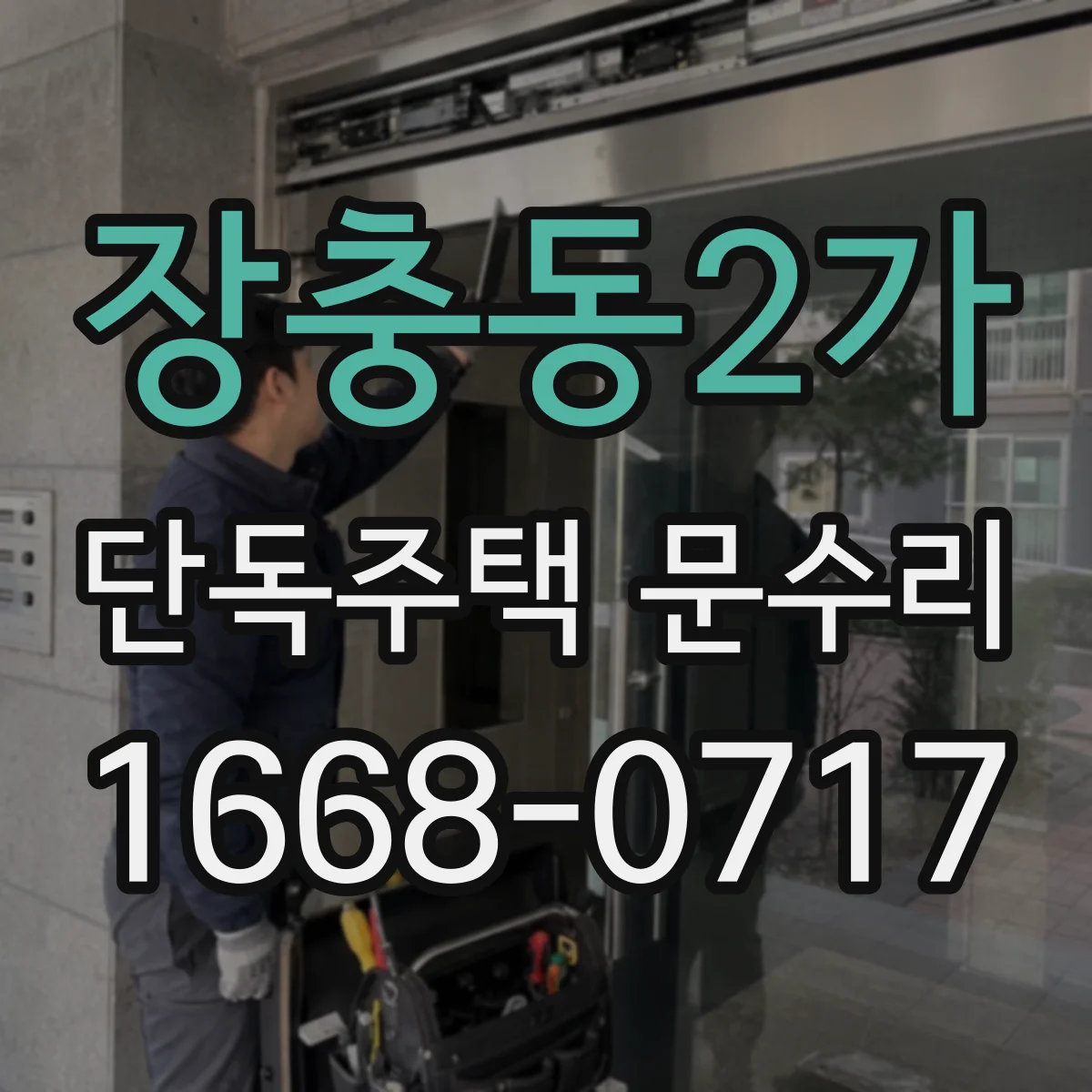 장충동2가 단독주택 문수리 경첩에 녹이 슬어 끼익거리는 원인