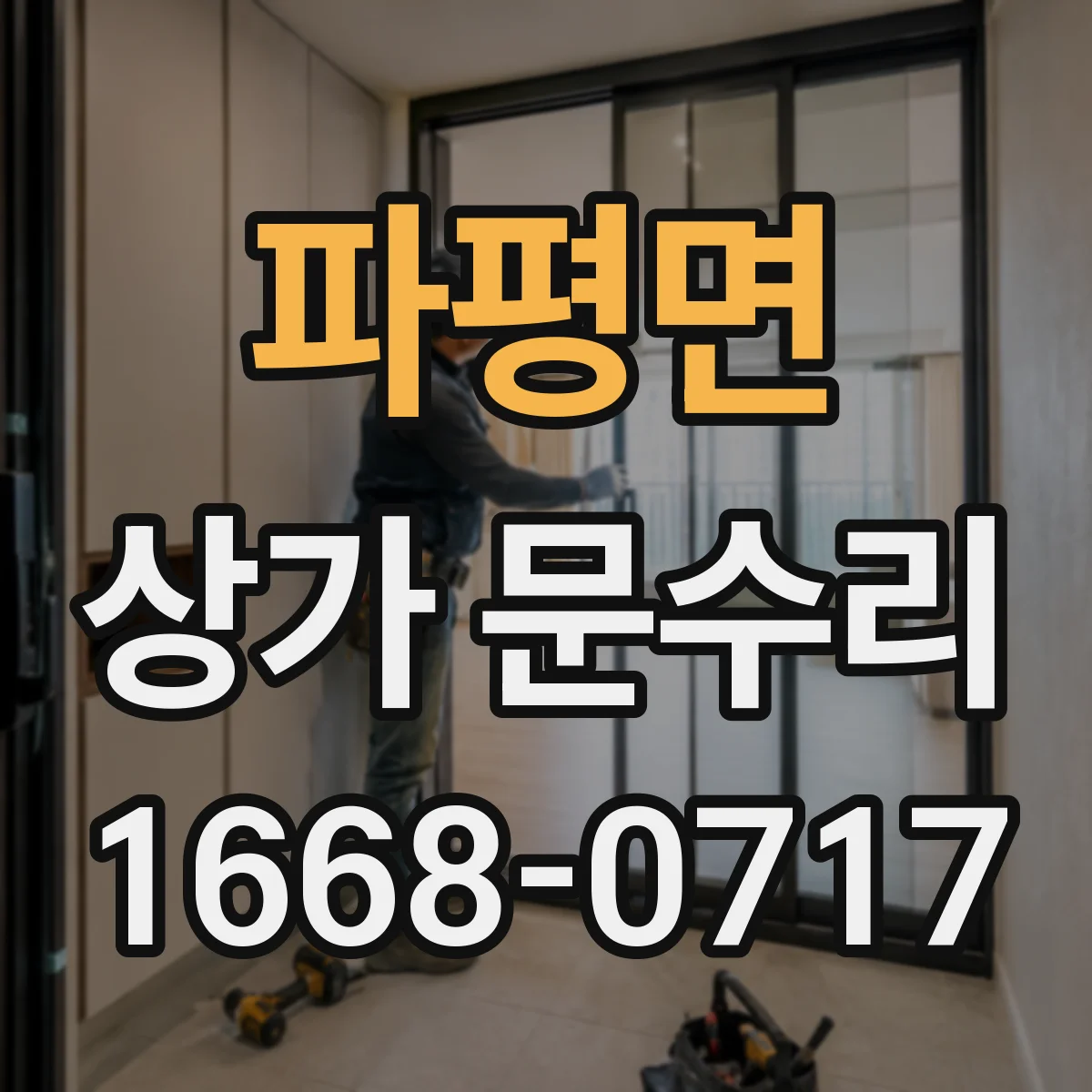 파평면 상가 문수리