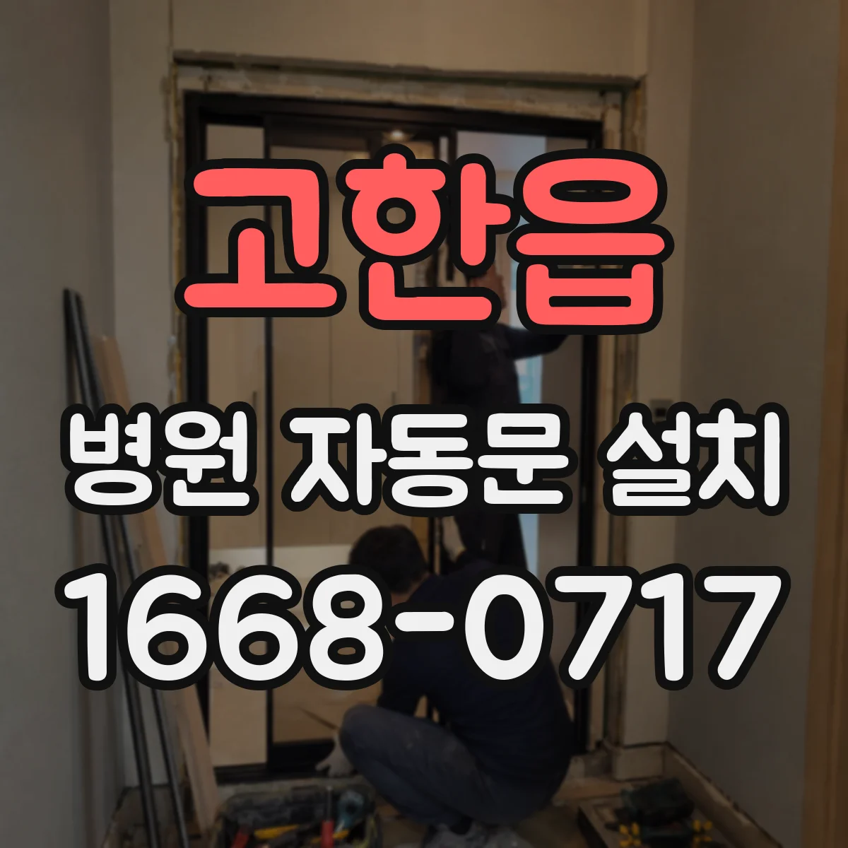 고한읍 병원 자동문 설치