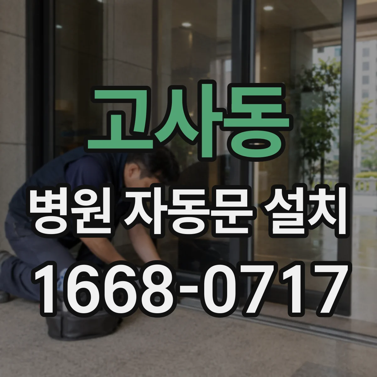 고사동 병원 자동문 설치