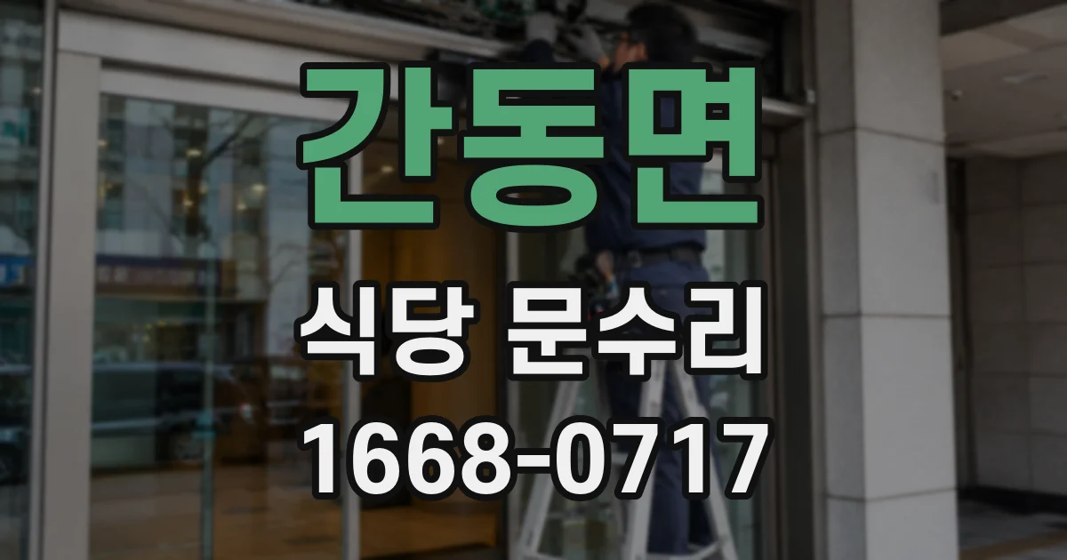 간동면 식당 문수리