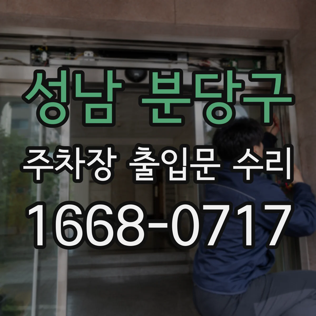성남 분당구 주차장 출입문 수리