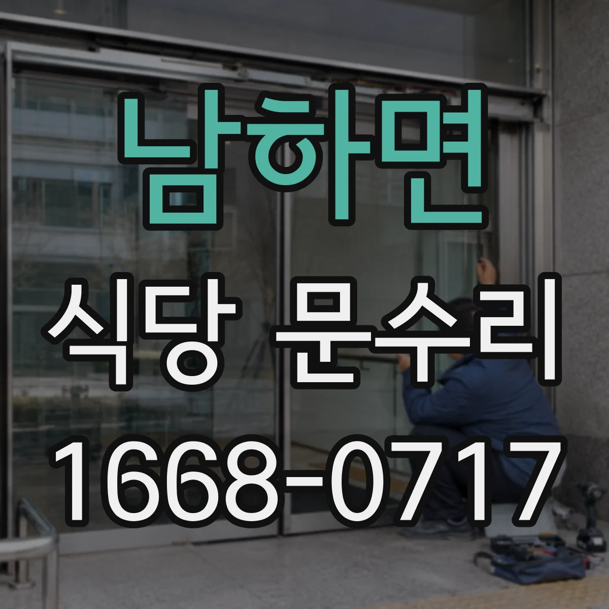 남하면 식당 문수리
