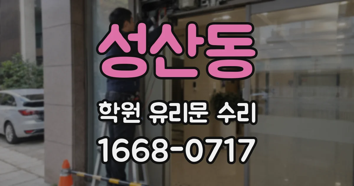 성산동 학원 유리문 수리