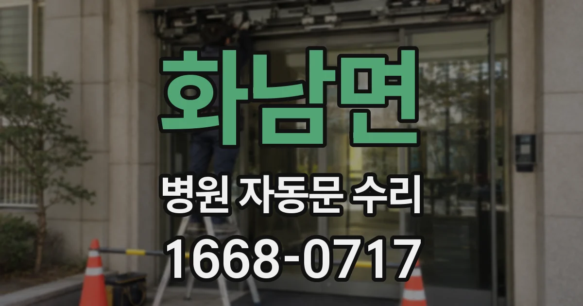 화남면 병원 자동문 수리