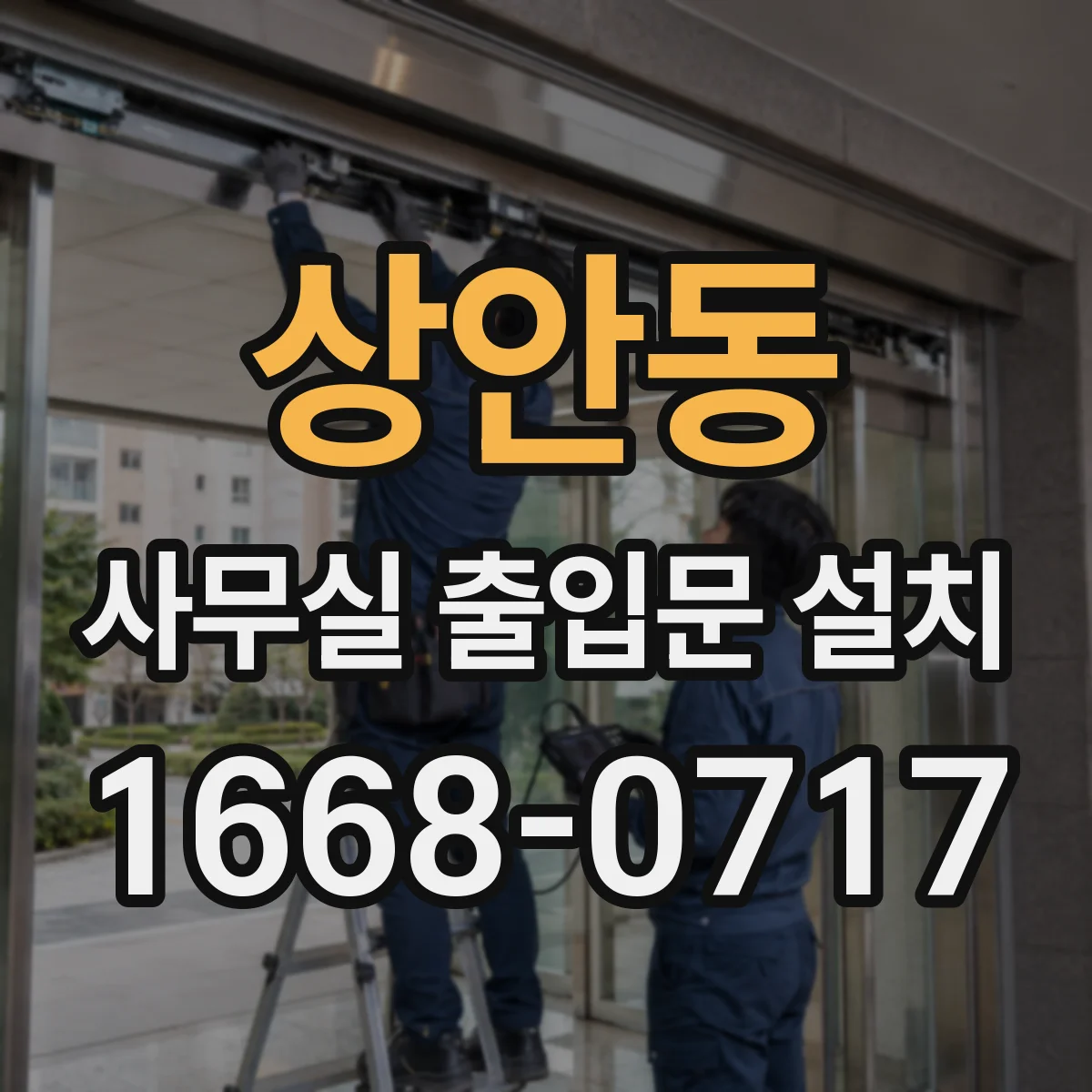 상안동 사무실 출입문 설치