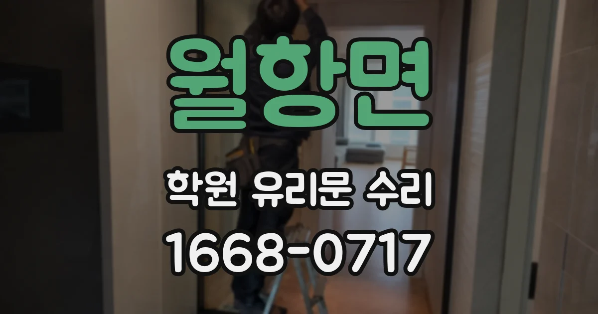 월항면 학원 유리문 수리